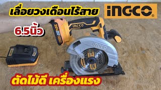 แนะนำ! เลื่อยวงเดือนไร้สาย6.5นิ้ว INGCO ใช้ดีแรง ทนจริง ใช้มา3ปียังดีเหมือนเดิม