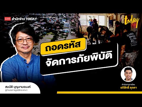 ถอดรหัส จัดการภัยพิบัติ - อัปเดตสถานการณ์น้ำท่วมภาคใต้ | TODAY LIVE