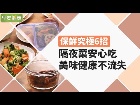 保鮮究極6招！隔夜菜安心吃，美味健康不流失【早安健康】