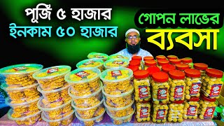 পূজিঁ কম লাভ বেশি। বেকারী আইটেম ব্যবসার আইডিয়া। dealership business ideas | Consumer Products