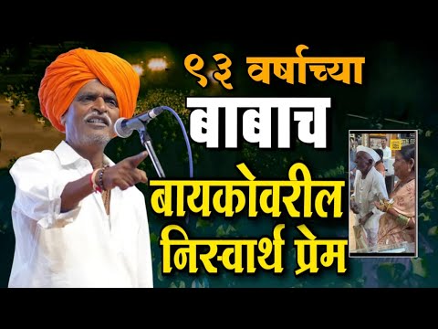 ९३ वर्षाच्या बाबाच प्रेम ❤️❤️ इंदुरीकर महाराज नवीन किर्तन | Indurikar Maharaj Comedy kirtan