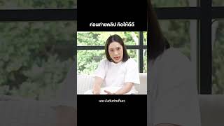 ถ่ายคลิปไว้ ระวัง!!! #สตรีมีคลาสคัมแบ็ค