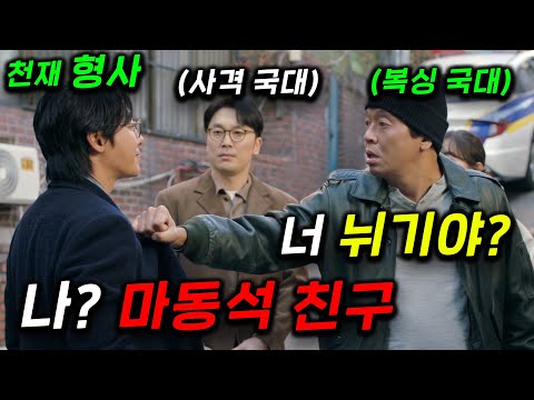 ㅋㅋㅋ 소재 미쳤다 ㅋ 바보 경찰팀인줄 알았는데 국대 복싱 선수 + 국대 사격 선수 + 경찰대 수석, IQ190, 특수훈련까지 받은 팀장이 합류해서 전국 꼴지에서 최고팀 ≪강매강≫