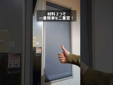プラダンと配管カバーで一番簡単な二重窓DIY!#寒さ対策 #結露対策 #二重窓diy #裏ワザ