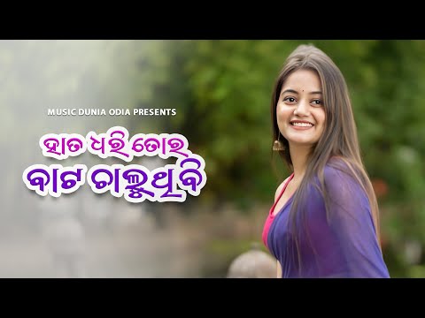 Hata Dhari Tora  Bata Chaluthibi | Humane Sagar, Antara | Odia Romantic Song | Music Dunia Odia