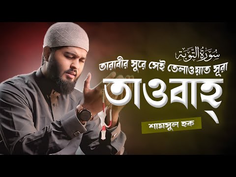 তারাবীর সুরে সূরা তাওবাহ্ এর তেলাওয়াত শুনুন (সম্পূর্ণ সূরা ) Surah At-Tawbah- سورة التوبة Best Voice