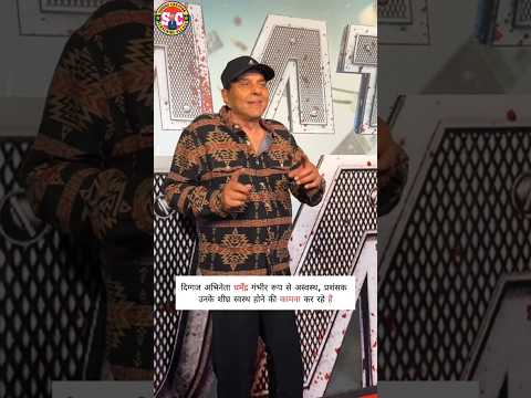 एक्टर धर्मेन्द्र जी की स्वास्थ्य कैसी हैं अब देखिए 😱|| #shorts #dharmendra #bollywood #viral #actor