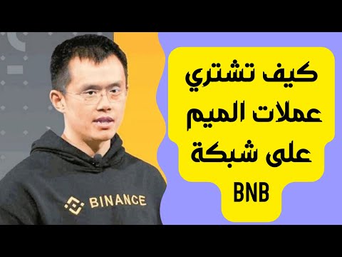 كيف تشتري عملات الميم بسهولة على شبكة BNB | دليل شامل خطوة بخطوة 🚀