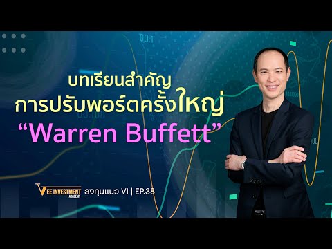 VIEP38บทเรียนสำคัญการปรับพอร์ตครั้งใหญ่ของWarrenBuffett