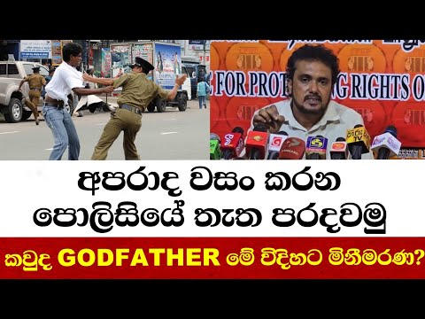 අපරාද වසං කරන පොලිසියේ තැත පරදවමු-කවුද godfather මේ විදිහට මිනීමරණ?