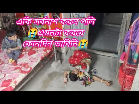 এমনটা হবে কখনো ভাবি নি #vlog