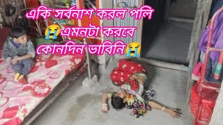 এমনটা হবে কখনো ভাবি নি #vlog