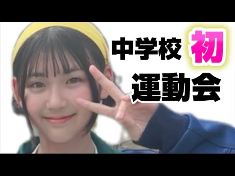 2回も延期になった初めての中学の運動会！