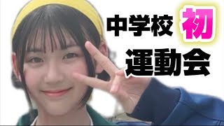 2回も延期になった初めての中学の運動会！
