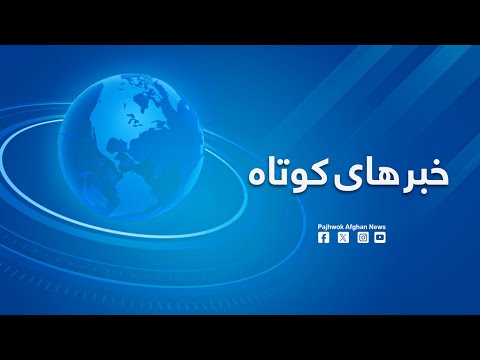 خبرهای کوتاه - ۱  قوس ۱۴۰۳