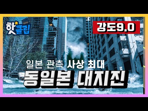 강도 9.0의 지진 후 몰려온 쓰나미 '동일본 대지진' / YTN 사이언스