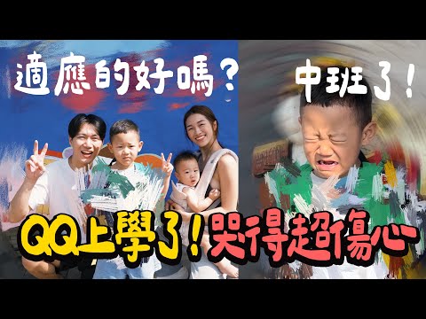 迷你Q去上學了！第一天去學校有哭嗎？上什麼幼兒園 | 迷你Ｑ成長日記｜絕代雙Q