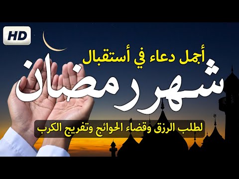 دعاء إستقبال رمضان المبارك 2025 | اللهم بلغنا رمضان 🎉دعاء يريح القلب ✨Dua Ramadan