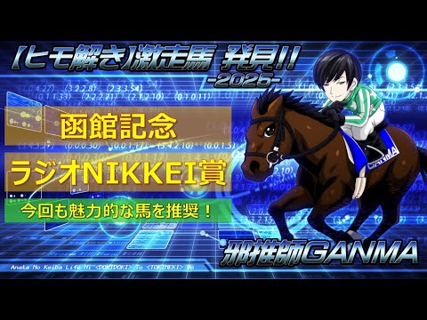 ＜函館記念＆ラジオNIKKEI賞＞【ヒモ解き】激走馬 発見！2025