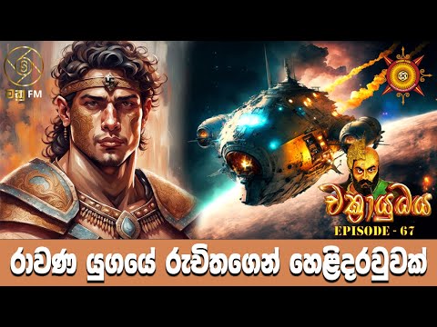 රාවණ යුගයේ රුචිතගෙන් හෙළිදරවුවක් - CHAKRAYUDHAYA 67