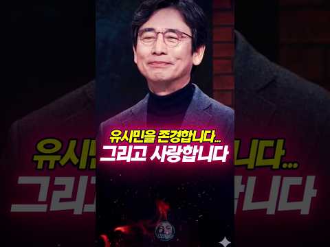 유시민을 존경합니다. 그리고 사랑합니다