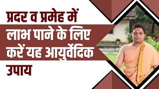 प्रदर (Leucorrhoea) व प्रमेह में लाभ पाने के लिए करें यह आयुर्वेदिक उपाय || Acharya Balkrishna