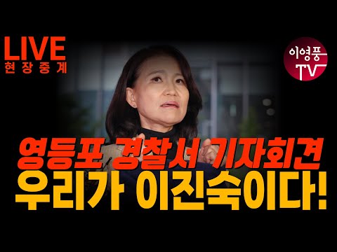 ● 이영풍TV 현장중계 - 우리가 이진숙이다