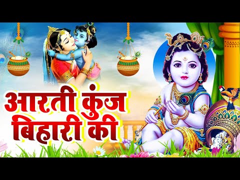 Aarti | जन्मास्टमी स्पेशल कृष्ण आरती | आरती कुंज बिहारी की श्री गिरधर कृष्ण मुरारी की