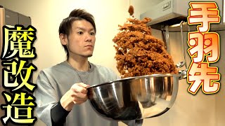 魔改造チキチキボーン〜『茶色＝美味い』の法則〜