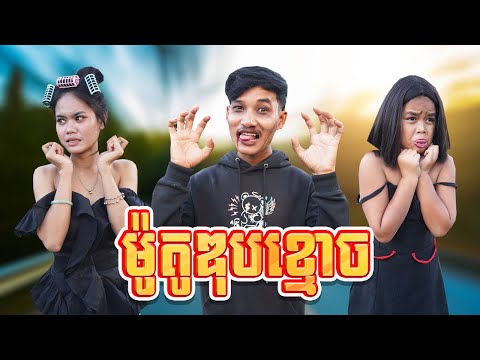 ម៉ូតូឌុបខ្មោច ពីទឹកដោះគោជូរសាច់ដូងក្រអូបFAFA, New comedy 2025 from Karuna Team