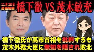 【橋下徹VS茂木敏充】高市批判で無知を晒し橋下氏が完敗【高市早苗首相応援チャンネル】