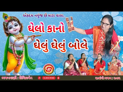 ઘેલો કાનો ઘેલું ઘેલું બોલે | દીપિકાબેન | સરસ મજાનું ભજન | ગુજરાતી ભજન | kanuda nu bhajan |#newbhajan