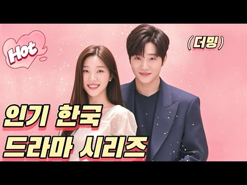 폭풍같은 결혼생활 인기 한국 드라마 시리즈#단편드라마  #미니시리즈