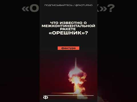 Что известно про гиперзвуковую ракету «Орешник»? #орешник #оружие #оружиероссии #россия #техника