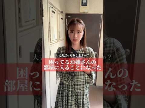 困ってるお姉さんの部屋に入ることになった#shorts