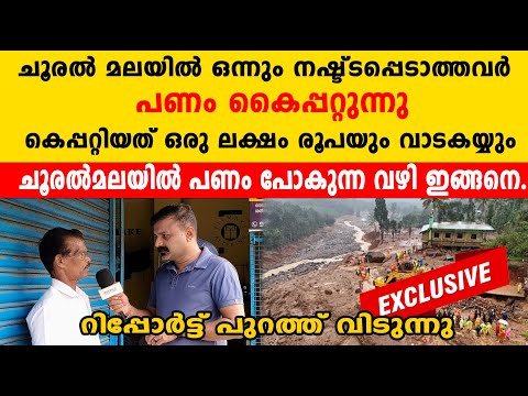 എനിക്കൊന്നും നഷ്ടപ്പെട്ടിട്ടില്ല  എനിക്ക് ഒരു ലക്ഷവും വാടകയ്യും കിട്ടി ചൂരൽമലയിൽ പണം| chooralmala