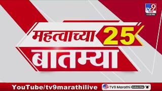 Breaking 25 Fast News महत्त्वाच्या 25 बातम्या | Today Breaking | 25 March 2026 | Today Fast News