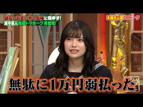 【本編未公開】初登場・佐藤ミケーラ倭子の勢いが止まらない！さらにあかせあかり＆ママタルトの“しくじり”も公開！