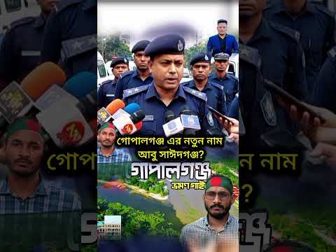 গোপালগঞ্জ আর থাকছে না? নতুন নাম আবু সাঈদগঞ্জ! #bangladesh #gopalganj #bdarmy #shorts #bdnews