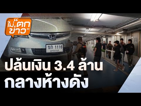 ปล้นเงิน 3.4 ล้านกลางห้างดัง  | ไม่ตกข่าว | 1 ก.ค. 68