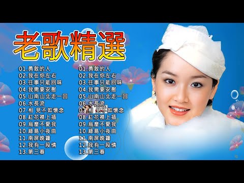 100首70、80、90年代唱遍大街小巷的歌曲今天给大家推荐 ♣ 推荐50多岁以上的人真正喜欢的歌曲 ♣ 往事只能回味 - 林淑容 | 无言的结局 - 李茂山 & 林淑容#238