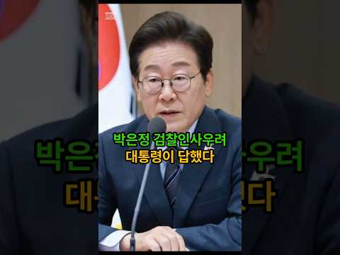 최근 검찰인사에 대한 우려 이재명 대통령이 답했다 #최욱 #매불쇼 #이재명 #박은정