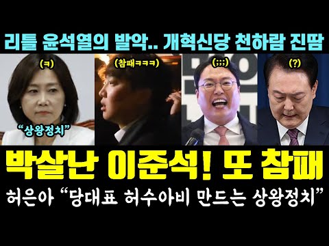 이준석 참패!! 개혁신당 난리났다ㅋㅋㅋ 허은아 반격 "당대표 허수아비 만드는 상왕정치 멈춰" (리틀 윤석열의 발악.. 천하람 진땀)