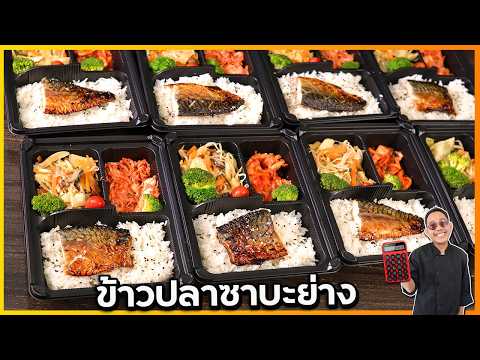 ข้าวหน้าซาบะย่าง (เคล็ดลับสำคัญต้องย่างกี่นาที ถึงจะดีที่สุด) | เชฟแว่น and มนุษย์เมีย
