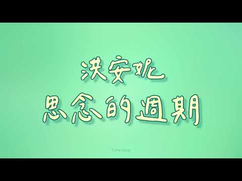 洪安妮 - 思念的週期【歌詞】