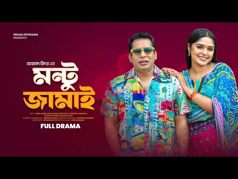 Montu Jamai | মন্টু জামাই |  Mosharraf Karim | Jannatul Sumaiya Heme | Bangla Natok 2025