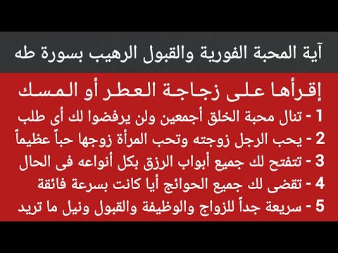 آية معجزة من سورة طه إقرأها على زجاجة العطر تنال محبة فورية وقبول رهيب ورزق ومال وزواج وكل ما تريد