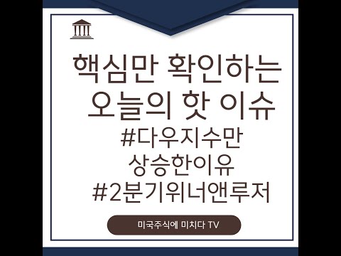 [0702 미주미 팟캐스트] 핵심만 확인하는 오늘의 핫 이슈 #다우지수만상승한이유 #2분기위너앤루저 #팟캐스트