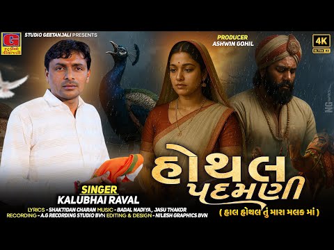 Hothal Padmani || હોથલ પદમણી | Kalubhai Raval | Latest Gujarati Song 2025 |Gujarati Traditional Song