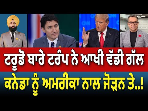 Trudeau ਬਾਰੇ Trump ਨੇ ਆਖੀ ਵੱਡੀ ਗੱਲ Canada ਨੂੰ America ਨਾਲ ਜੋੜਨ ਤੇ..!
